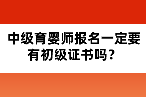 中級育嬰師報名一定要有初級證書嗎？
