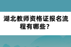 湖北教師資格證報名流程有哪些？