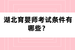 湖北育嬰師考試條件有哪些？