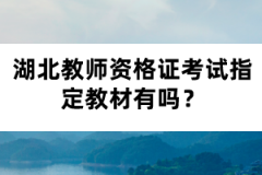 湖北教師資格證考試指定教材有嗎？