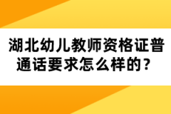 湖北幼兒教師資格證普通話要求怎么樣的？