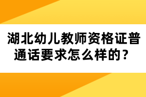 湖北幼兒教師資格證普通話要求怎么樣的？