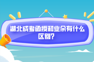 湖北成考函授和業(yè)余有什么區(qū)別？