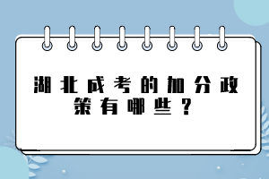 湖北成考的加分政策有哪些？
