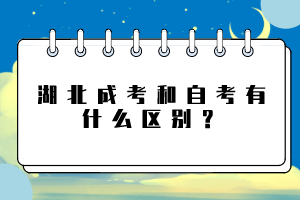 湖北成考和自考有什么區(qū)別？