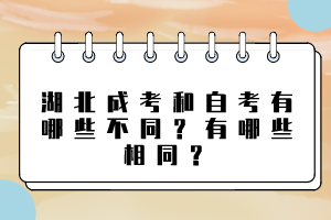 湖北成考和自考有哪些不同？有哪些相同？