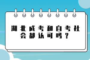 湖北成考和自考社會都認(rèn)可嗎？