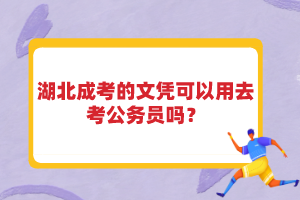 湖北成考的文憑可以用去考公務(wù)員嗎？