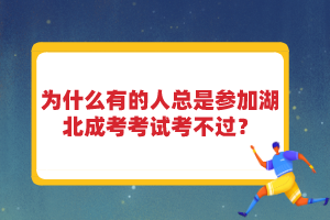 為什么有的人總是參加湖北成考考試考不過？