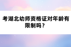 考湖北幼師資格證對(duì)年齡有限制嗎？