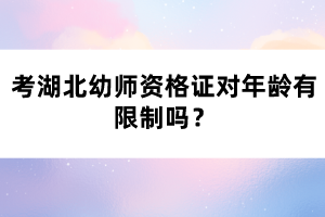 考湖北幼師資格證對年齡有限制嗎？