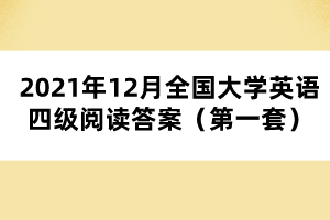2021年12月全國大學(xué)英語四級閱讀答案（第一套）