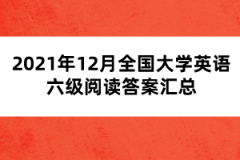 2021年12月全國(guó)大學(xué)英語(yǔ)六級(jí)閱讀答案匯總