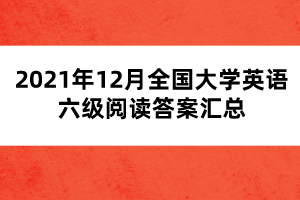 2021年12月全國(guó)大學(xué)英語(yǔ)六級(jí)閱讀答案匯總
