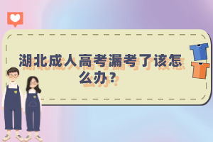 湖北成人高考漏考了該怎么辦？