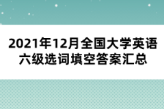 2021年12月全國大學(xué)英語六級(jí)選詞填空答案匯總
