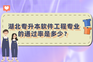 湖北專(zhuān)升本軟件工程專(zhuān)業(yè)的通過(guò)率是多少？