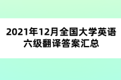 2021年12月全國大學(xué)英語六級(jí)翻譯答案匯總