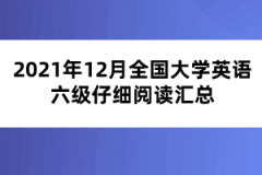 2021年12月全國大學(xué)英語六級(jí)仔細(xì)閱讀匯總