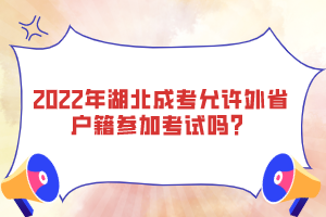 2022年湖北成考允許外省戶籍參加考試嗎？