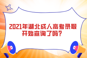 2021年湖北成人高考錄取開始查詢了嗎？