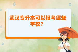 武漢專升本可以報考哪些學校？