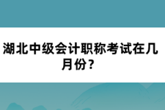 湖北中級會計職稱考試在幾月份？