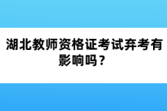 湖北教師資格證考試棄考有影響嗎？