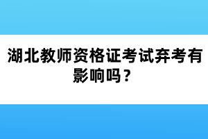 湖北教師資格證考試棄考有影響嗎？