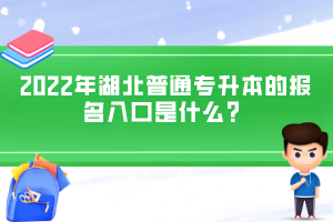 2022年湖北普通專升本的報名入口是什么？
