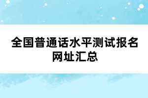 全國普通話水平測試報(bào)名網(wǎng)址匯總