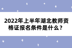 2022年上半年湖北教師資格證報(bào)名條件是什么？
