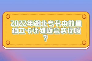 2022年湖北專升本的建檔立卡計(jì)劃還會(huì)實(shí)行嗎？