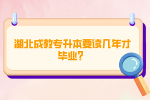 湖北成教專升本要讀幾年才畢業(yè)？