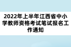 2022年上半年江西省中小學(xué)教師資格考試筆試報名工作通知