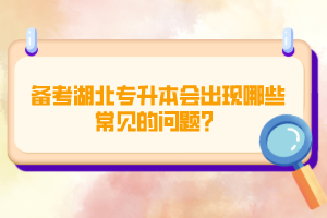 備考湖北專升本會出現哪些常見的問題？