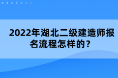 2022年湖北二級建造師報名流程怎樣的？