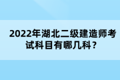 2022年湖北二級建造師考試科目有哪幾科？