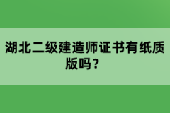 湖北二級建造師證書有紙質(zhì)版嗎？