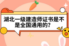 湖北一級(jí)建造師證書是不是全國(guó)通用的？