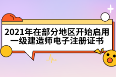 2021年在部分地區(qū)開(kāi)始啟用一級(jí)建造師電子注冊(cè)證書