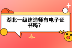 2022年湖北一級(jí)建造師考試時(shí)間預(yù)計(jì)在什么時(shí)候？