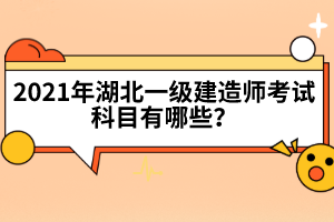 湖北一級(jí)建造師證書含金量高嗎？