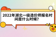 2022年湖北一級造價工程師報名時間是什么時候？
