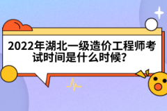 2022年湖北一級造價工程師考試時間是什么時候？