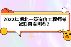 2022年湖北一級造價工程師考試科目有哪些？