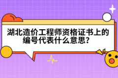 湖北造價工程師資格證書上的編號代表什么意思？