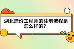 湖北造價工程師的注冊流程是怎么樣的？