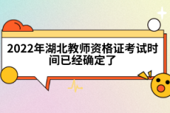 2022年湖北教師資格證考試時間已經確定了