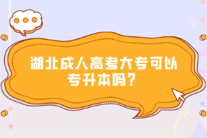 湖北成人高考大專(zhuān)可以專(zhuān)升本嗎？
